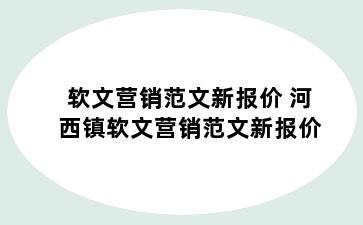 软文营销范文新报价 河西镇软文营销范文新报价